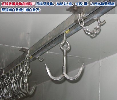 普通肉鉤和導軌
