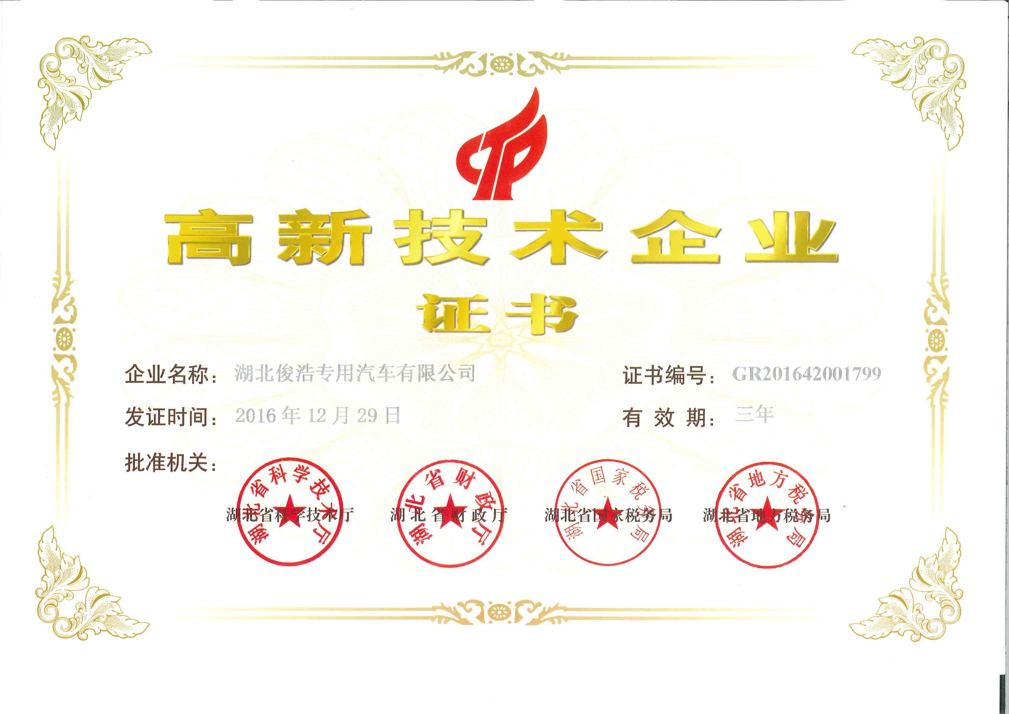 高新技術企業證書